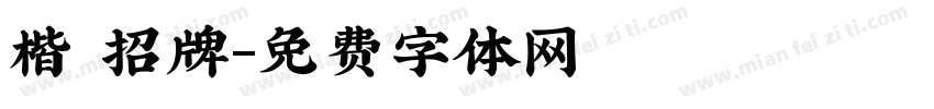 楷 招牌字体转换